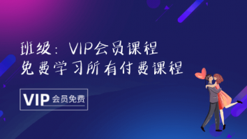 VIP会员课程（免费学所有付费课程）