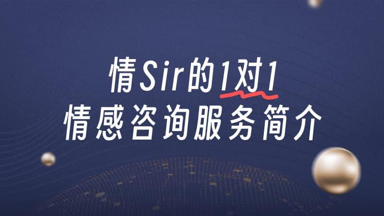情Sir的1对1情感咨询服务简介
