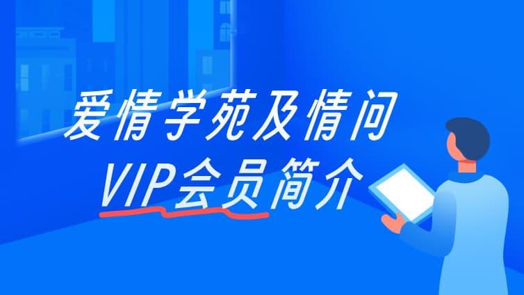 爱情学苑及情问VIP会员简介