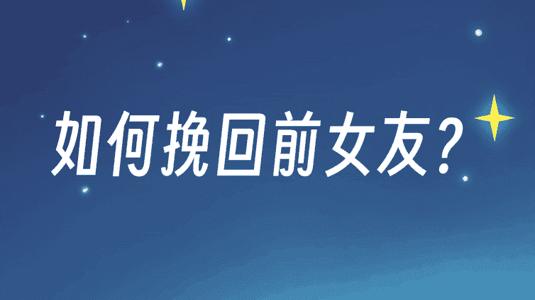 情Sir专栏：如何挽回前女友？